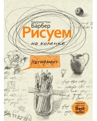 Рисуем на коленке. Натюрморт