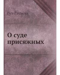 О суде присяжных