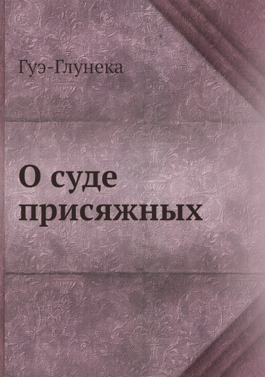О суде присяжных