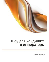 Шоу для кандидата в императоры