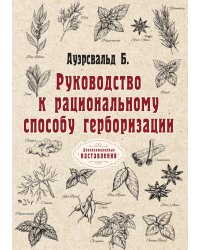 Руководство к рациональному способу герборизации