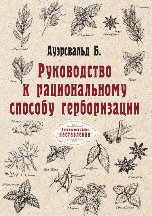 Руководство к рациональному способу герборизации Обложка книги «Руководство к рациональному способу герборизации» — Б. Ауэрсвальд, ISBN 9785521774487