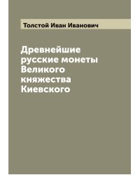 Древнейшие русские монеты Великого княжества Киевского