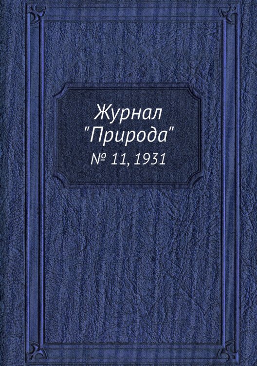 Журнал "Природа"