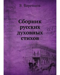 Сборник русских духовных стихов