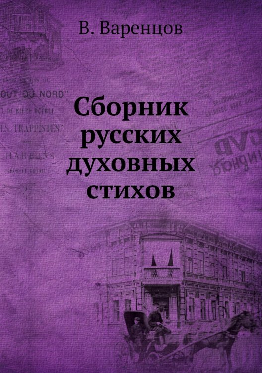 Сборник русских духовных стихов