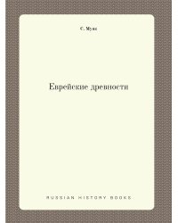 Еврейские древности