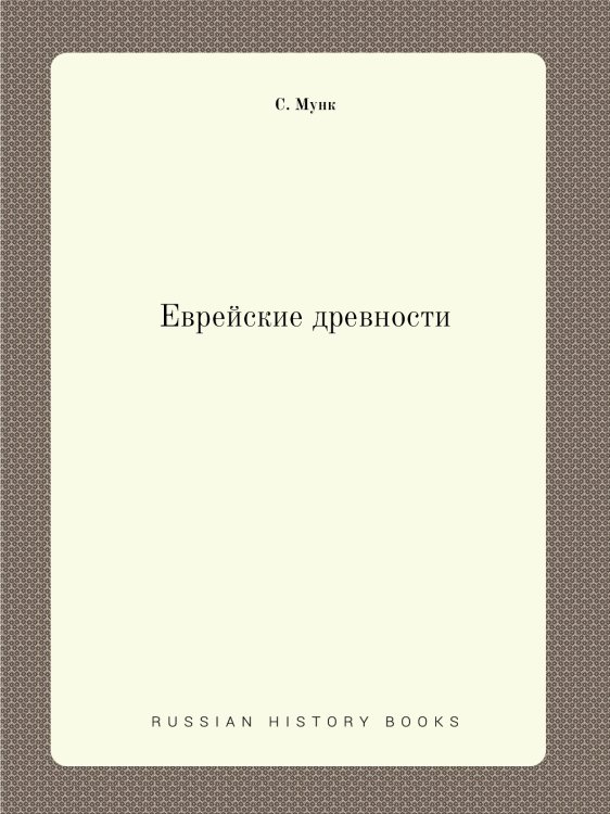 Еврейские древности