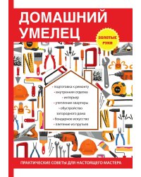 Домашний умелец