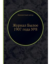 Журнал Былое 1907 года №8