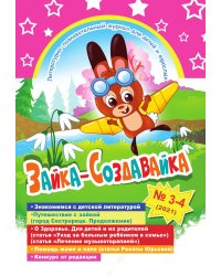 Литературно-познавательный журнал для детей и взрослых «Зайка-Создавайка», выпуск № 3-4