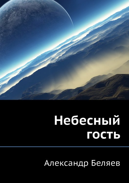 Небесный гость