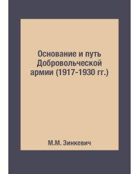 Основание и путь Добровольческой армии (1917-1930 гг.)