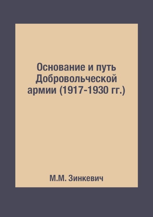 Основание и путь Добровольческой армии (1917-1930 гг.)