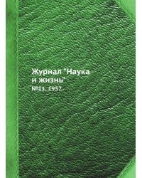 Журнал "Наука и жизнь"