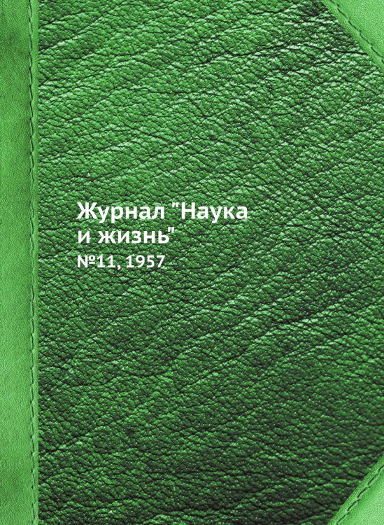 Журнал "Наука и жизнь"