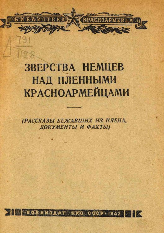 Зверства немцев над пленными красноармейцами (Рассказы бежавших из плена, документы и факты) Обложка книги «Зверства немцев над пленными красноармейцами (Рассказы бежавших из плена, документы и факты)» — Нет автора, ISBN 9785521954421