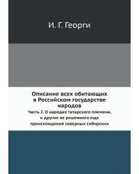 Описание всех обитающих в Российском государстве народов
