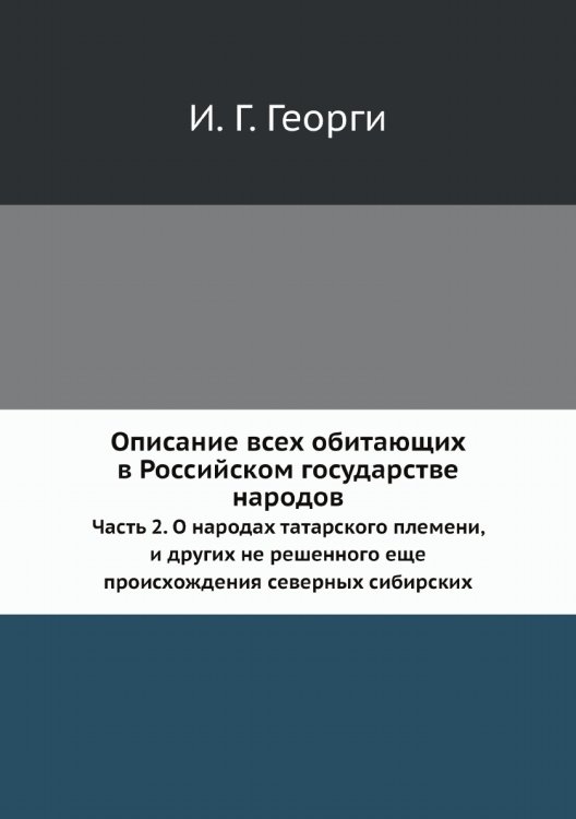 Описание всех обитающих в Российском государстве народов