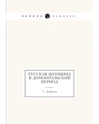 Русская женщина в домонгольский период