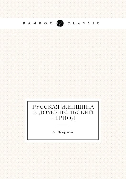Русская женщина в домонгольский период