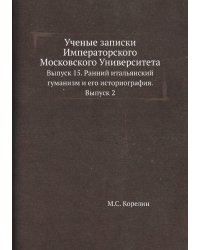 Ученые записки Императорского Московского Университета