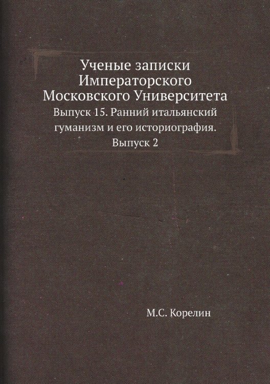 Ученые записки Императорского Московского Университета