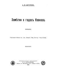 Заметки о гадах Кавказа