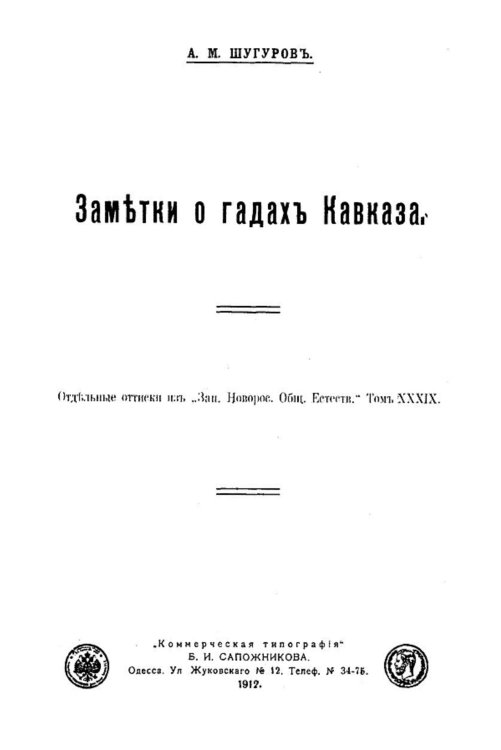 Обложка книги «Заметки о гадах Кавказа» — Шугуров Александр Михайлович, ISBN 9785521954711