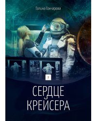 Сердце крейсера