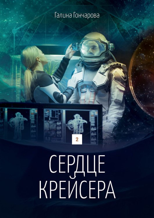Сердце крейсера Обложка книги «Сердце крейсера» — Галина Гончарова, ISBN 9785521905683