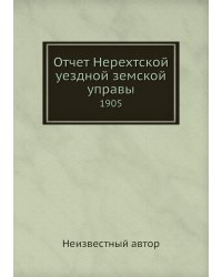 Отчет Нерехтской уездной земской управы