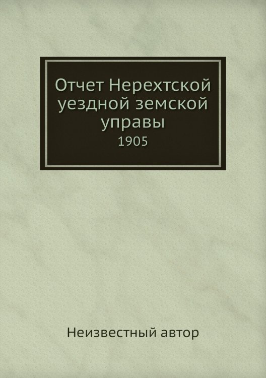 Отчет Нерехтской уездной земской управы