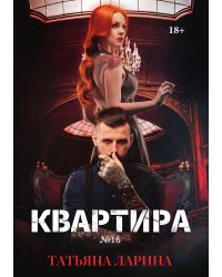 Квартира №16. Часть вторая