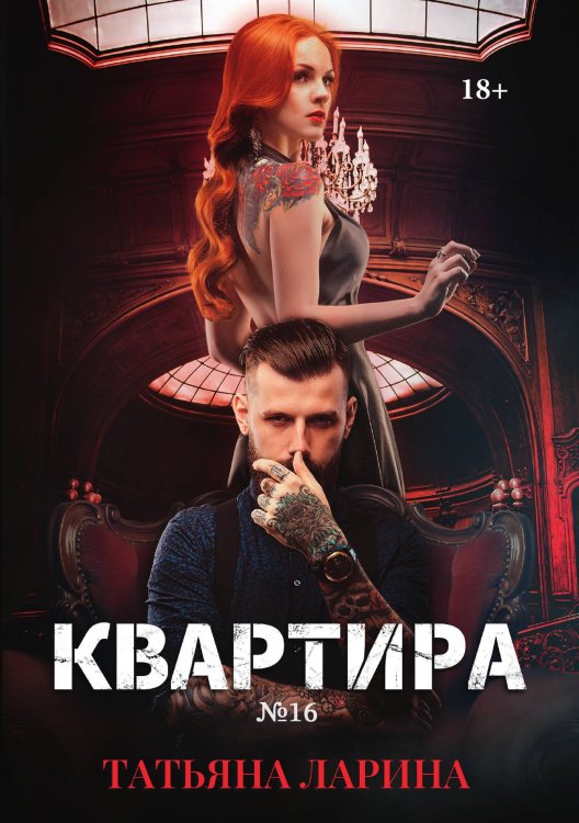 Обложка книги «Квартира №16. Часть вторая» — Татьяна Ларина, ISBN 9785521915286