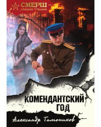 Комендантский год