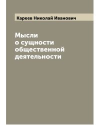 Мысли о сущности общественной деятельности