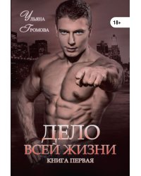 Дело всей жизни. Книга первая