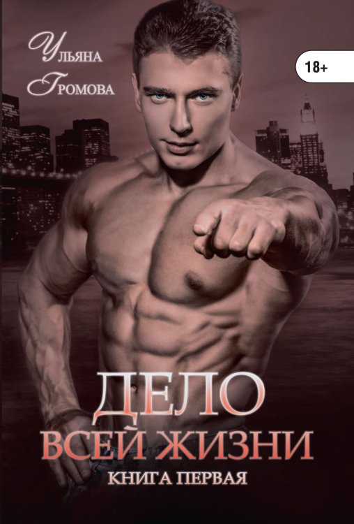 Обложка книги «Дело всей жизни. Книга первая» — Ульяна Громова, ISBN 9785521906338