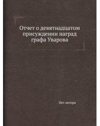 Отчет о девятнадцатом присуждении наград графа Уварова
