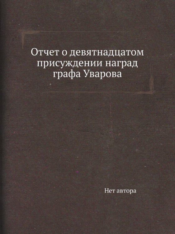 Отчет о девятнадцатом присуждении наград графа Уварова