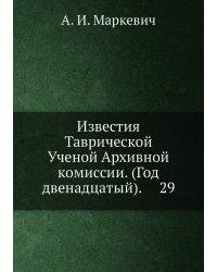 Известия Таврической Ученой Архивной комиссии. (Год двенадцатый).     29
