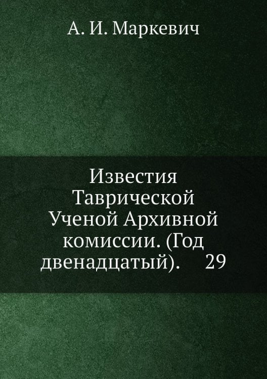 Известия Таврической Ученой Архивной комиссии. (Год двенадцатый).     29