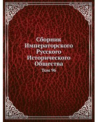 Сборник Императорского Русского Исторического Общества