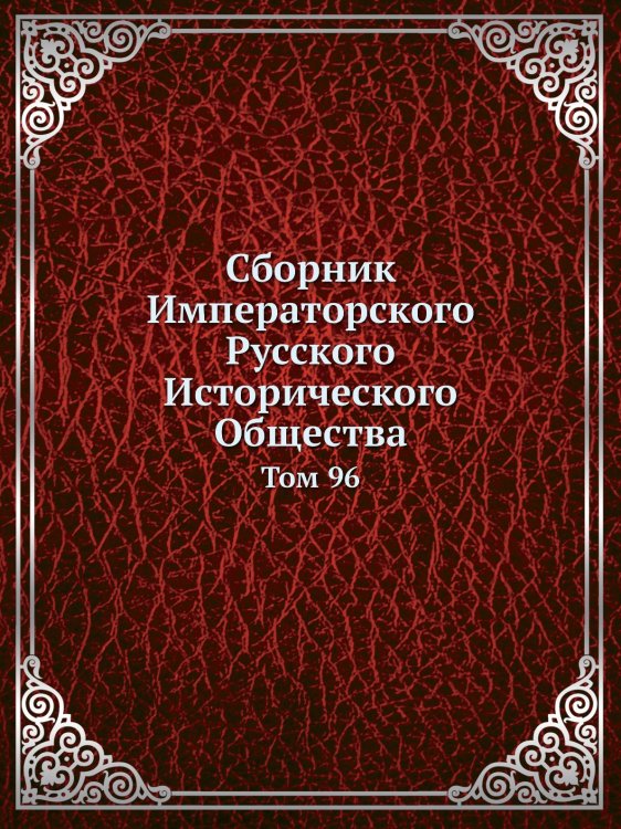 Сборник Императорского Русского Исторического Общества
