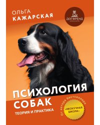 Психология собак. Теория и практика