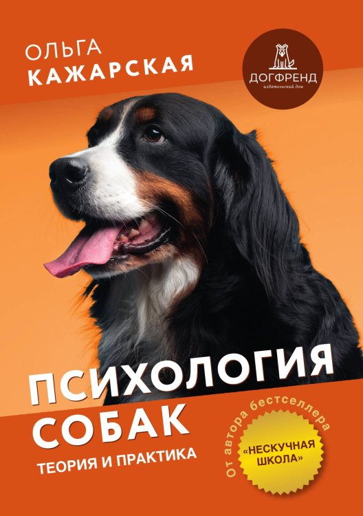 Обложка книги «Психология собак. Теория и практика» — Ольга Кажарская, ISBN 9785524066619