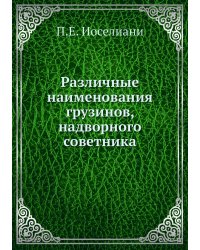 Различные наименования грузинов, надворного советника