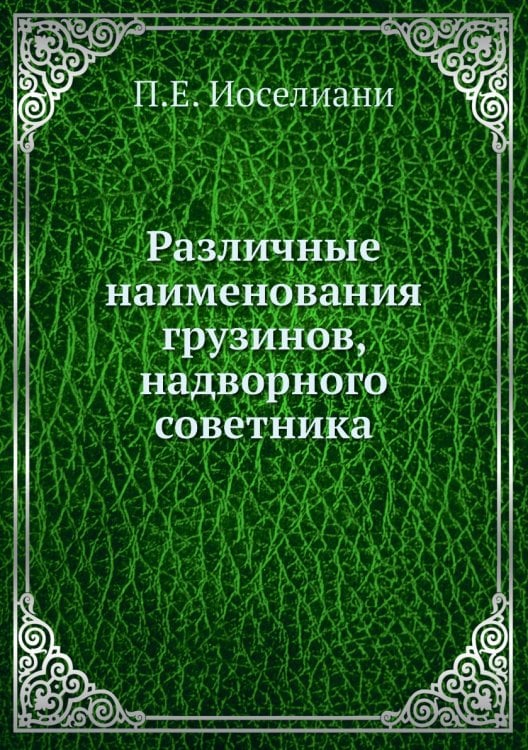 Различные наименования грузинов, надворного советника