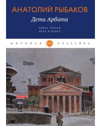 Дети Арбата